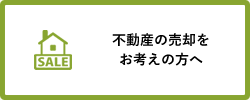 不動産の売却をお考えの方へ