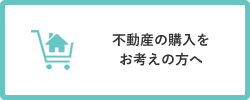 不動産の購入をお考えの方へ