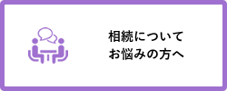 相続についてお悩みの方へ