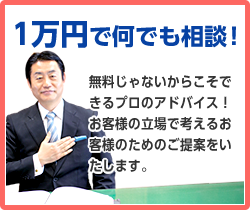 1万円で何でも相談