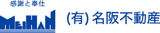 感謝と奉仕　（有）名阪不動産